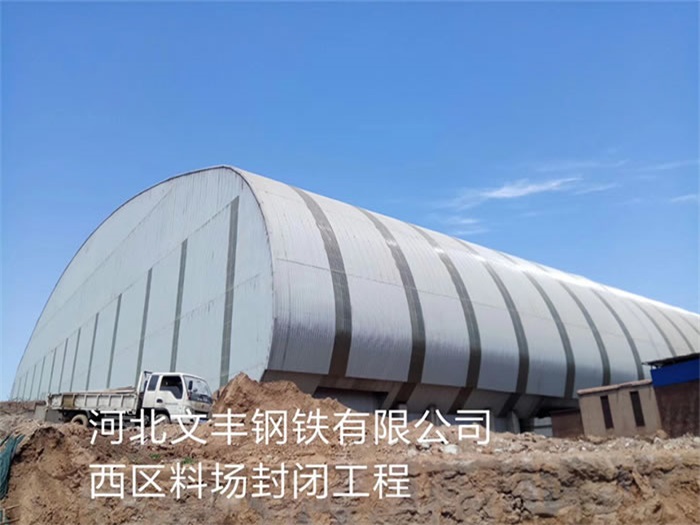 松原文丰钢铁有限公司西区料场封闭工程